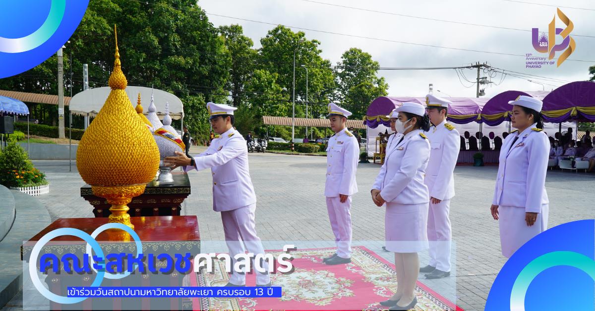 AHS team to attend the 13th anniversary of the University of Phayao.